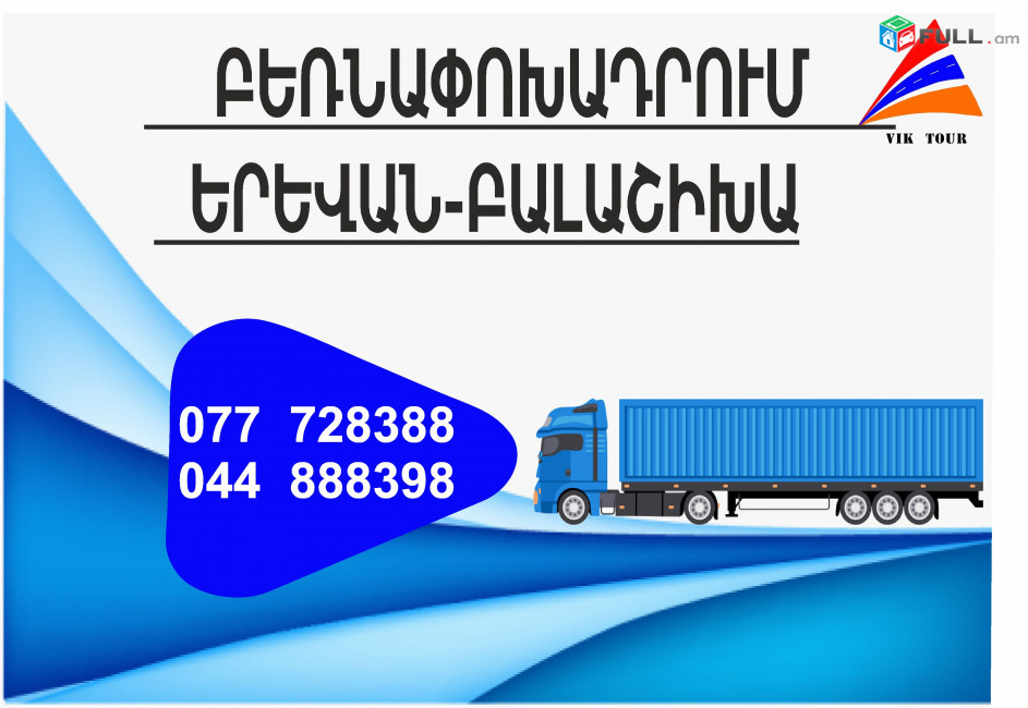 (077) 72-83-88 Բեռնափոխադրումներ Երևան-Բալաշիխա , Բեռնափոխադրում Երևան Բալաշիխա , բեռներ դեպի Բալաշիխա , ամեն օր Բալաշիխա 