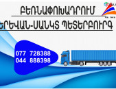 (077) 72-83-88 Yerevan Sankt Peterburg Bernapoxadrum , Bernapoxadrumner Yerevan Leningrad , depi Sankt Peterburg fur, Yerevan Sankt Peterburg Ber
