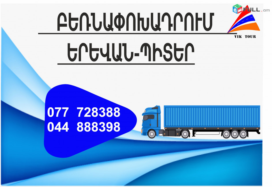 (077) 72-83-88 ամեն օր բեռնափոխադրումներ Պիտեր , Երևան- Պիտեր ,Պիտեր  Երևան Բեռնափոխադրում, ֆուռ դեպի Պիտեր 