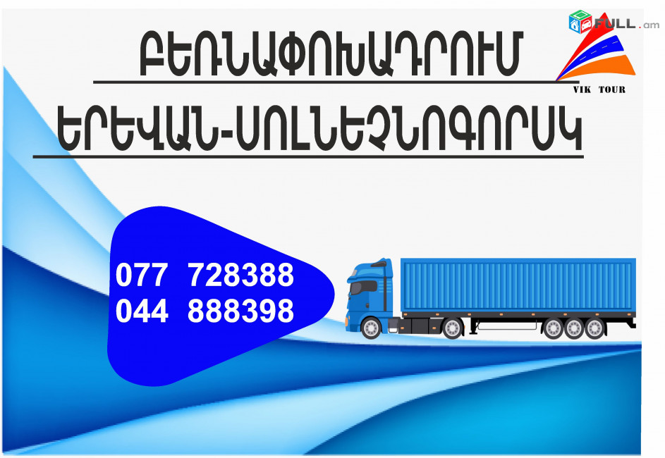 (077) 72-83-88 Բեռնափոխադրումներ Երևան-Սոլնեչնոգորսկ , Բեռնափոխադրում Երևան Սոլնեչնոգորսկ , բեռներ դեպի Սոլնեչնոգորսկ , ամեն օր Սոլնեչնոգորսկ 