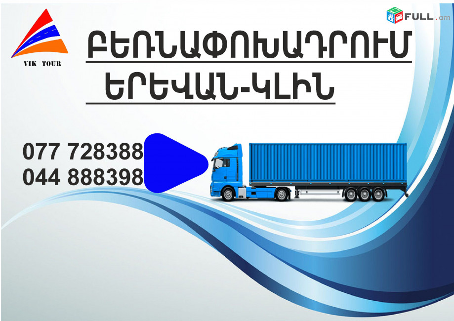 (077) 72-83-88 ամեն օր բեռնափոխադրումներ Կլին , Երևան- Կլին  ,Կլին Երևան Բեռնափոխադրում, ֆուռ դեպի Կլին 