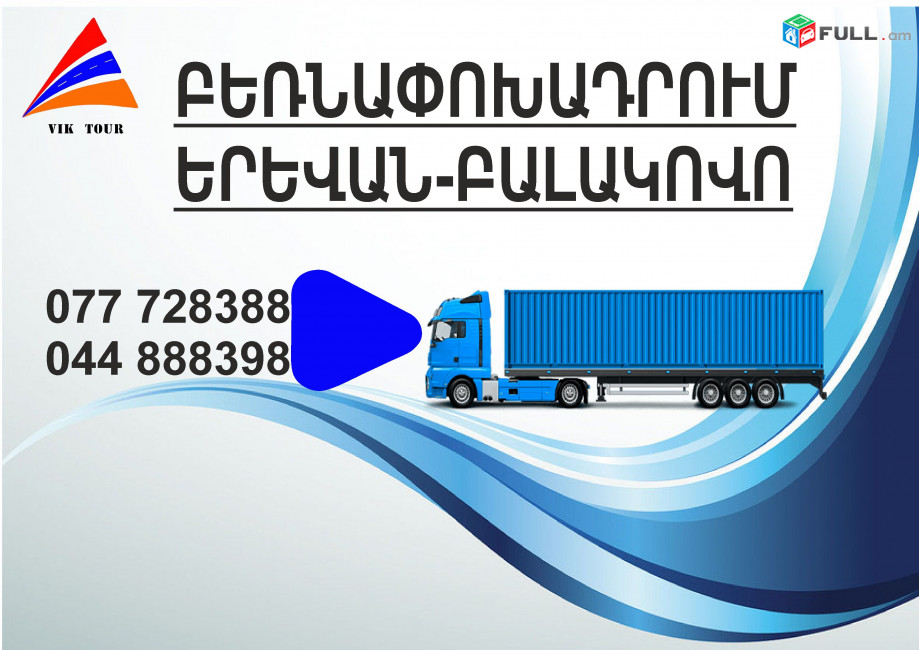 (077) 72-83-88 ամեն օր բեռնափոխադրումներ Բալակովո  , Երևան- Բալակովո  ,Բալակովո  Երևան Բեռնափոխադրում, ֆուռ դեպի Բալակովո  