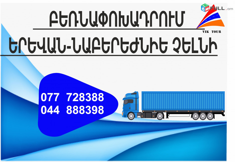 НАБЕРЕЖНЫЕ ЧЕЛНЫ  ГРУЗОПЕРЕВОЗКИ (077) 72-83-88,(033) 03-88-48)