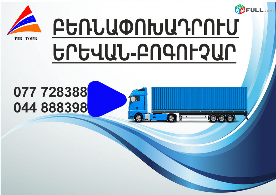 (077) 72-83-88 Բեռնափոխադրումներ Երևան-Բոգուչար , Բեռնափոխադրում Երևան Բոգուչարից, բեռներ դեպի Բոգուչար , ամեն օր Բոգուչար 
