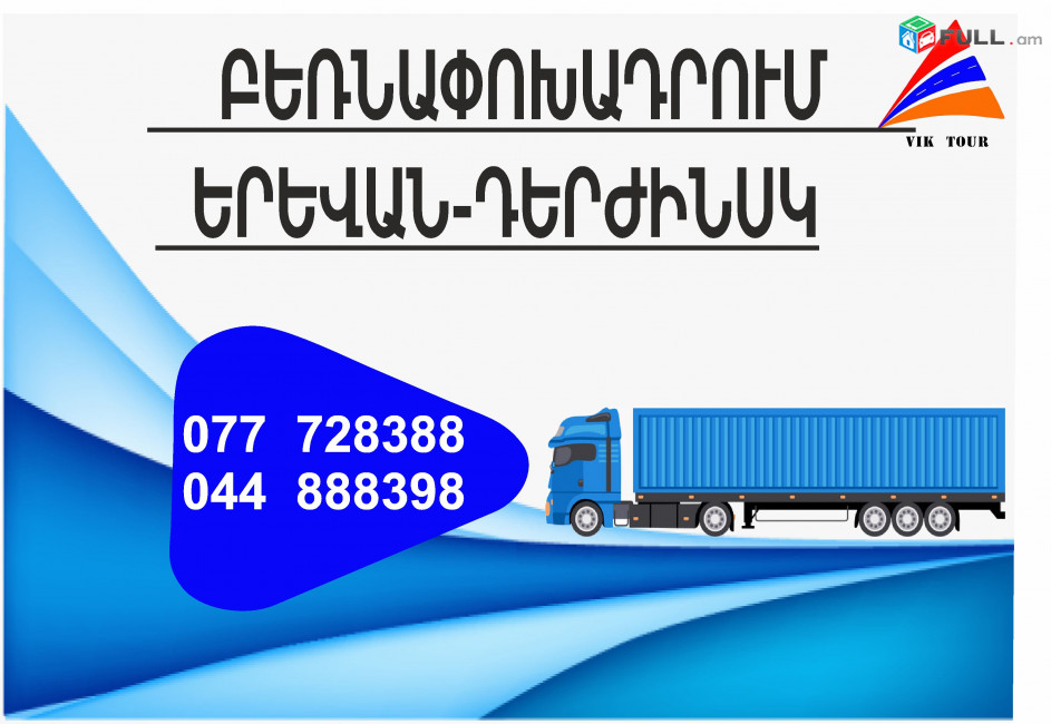 Yerevan Derjinsk Bernapoxadrum (077) 72-83-88 Bernapoxadrum Derjinsk Yerevan, Yerevan Derjinsk Bernapoxadrumner matcheli gner