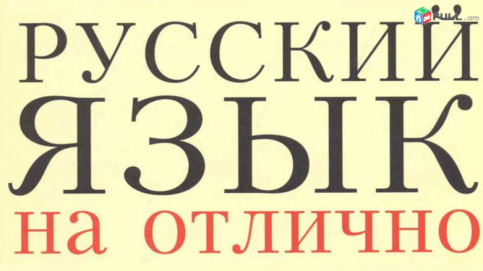 Ռուսերենի դասընթացներ / Rusereni das@ntacner daser Yerevan 