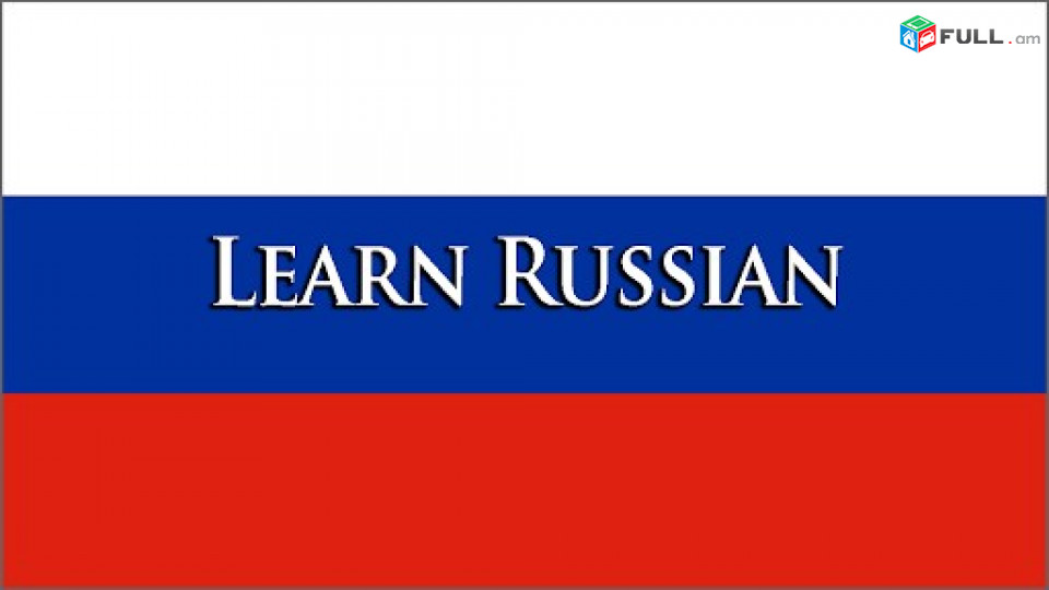 Ռուսերենի դասընթացներ / Rusereni das@ntacner daser Yerevan 