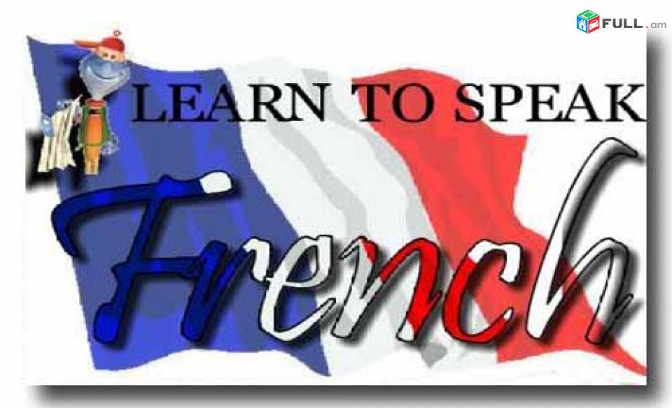 Fransereni daser das@ntacner / Ֆրանսերենի դասեր դասընթացներ ուսուցում ուսում 