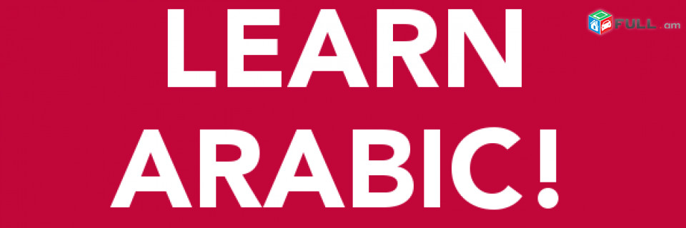 Arabereni daser  das@ntacner / Արաբերենի դասեր դասընթացներ ուսուցում ուսում 