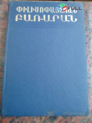 Փիլիսոփայական բառարան