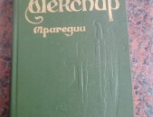 Уильям Шекспир, Трагедии.