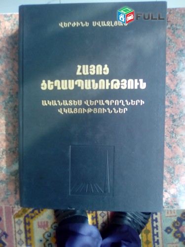 Վերժինե Սվազլյան, - Հայոց ցեղասպանություն (Ականատես վերապրողների վկայություններ), 2011