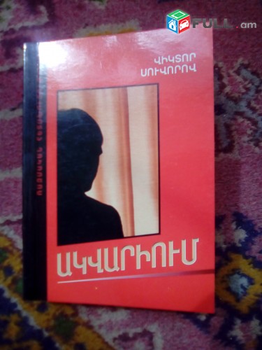 Վիկտոր Սուվորով «Ակվարիում», 2007: