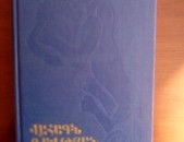 Վահագն Դավթյան, - Կապույտ գիրք, Երևան, 1978: