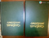 Հովհաննես Ղուկասյան Ընտիր երկեր, հատ. 1-2