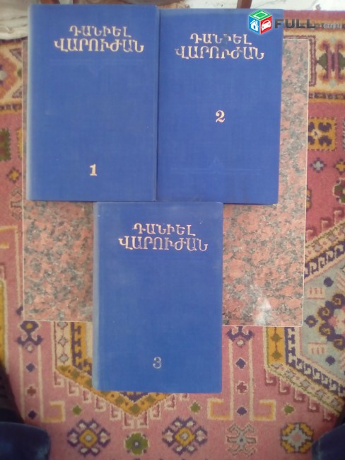 Դանիել Վարուժան ՙԵրկերի ժողովածու՚, հատ. 1-3: