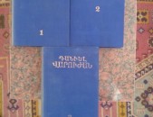 Դանիել Վարուժան ՙԵրկերի ժողովածու՚, հատ. 1-3: