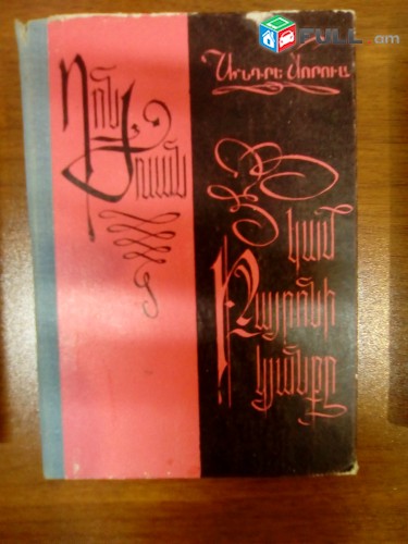 Անդրե Մորուա Դոն Ժուան կամ Բայրոնի կյանքը, 1980