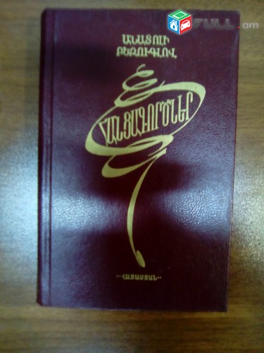 Անատոլի Բեզուգլով ՙՀանցագործներ՚, 1989: