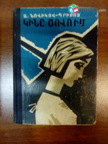 Ալեքսեյ Սիլիչ Նովիկով Պրիբոյ, Կինը ծովում, 1972