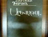 Զարզանդ Դարյան ՙԱրևագալ (վեպեր, դրամաներ)՚, 1990 