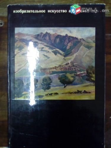 Маня Казарян, Изобразительное искусство Армянской ССР, Москва, 1978.