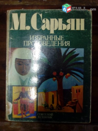 Мартирос Сарьян, Избранные произведения, Москва, 1983.