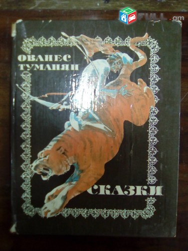 Ованес Туманян, Сказки, Ереван, 1984.