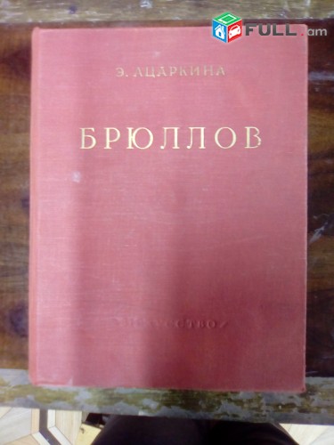 Эсфирь Ацаркина, Карл Павлович Брюлов (жизнь и творчество), Москва, 1963