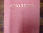 Эсфирь Ацаркина, Карл Павлович Брюлов (жизнь и творчество), Москва, 1963