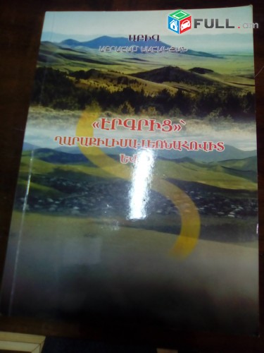 Աբիգ (Աբրահամ Սահակյան) Էրգրից Ղարաքիլիսա–Լեռնահովիտ և (հուշեր), Վանաձոր, 2017