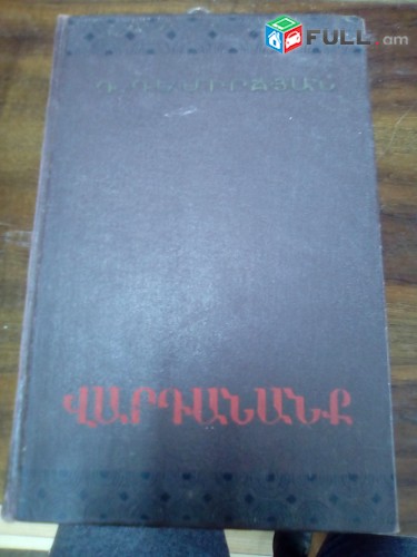 Դերենիկ Դեմիրճյան ՙՎարդանանք՚, 1954: