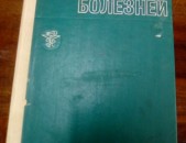 Пропедевтика внутренных болезней, Москва, 1974.