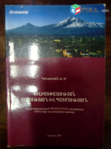 Սանդրո Հակոբյան Փիլիսոփայության տեսություն և պատմություն, 2007