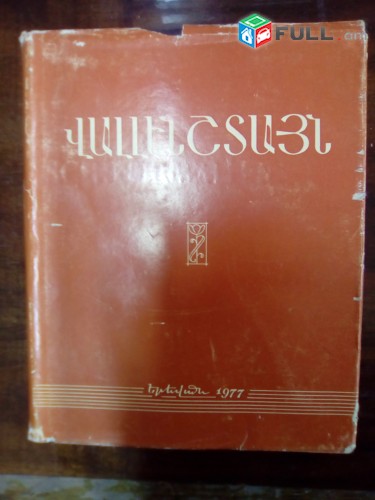 Ֆրիդրիխ Շիլլեր Վալլենշտայն (դրամատիկական պոեմ), 1977