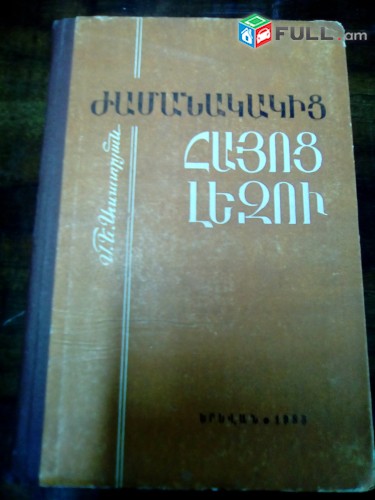 Մանվել Ասատրյան Ժամանակակից հայոց լեզու: Ձևաբանություն, 1983