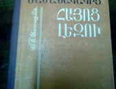 Մանվել Ասատրյան Ժամանակակից հայոց լեզու: Ձևաբանություն, 1983