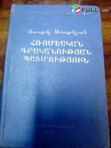 Առաքել Առաքելյան Հռոմեական գրականության պատմություն, 1956