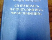 Առաքել Առաքելյան Հռոմեական գրականության պատմություն, 1956