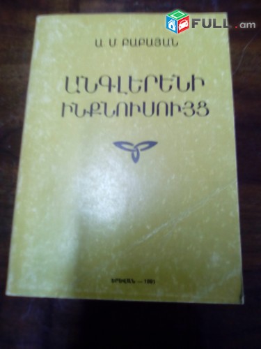 Ամալյա Բաբայան Անգլերենի ինքնուսույց, 1991