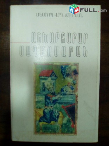 Մեսրոպ վրդ. Ճուրեան Աշխարհաբար Սաղմոսարան, Պէյրութ, 1990