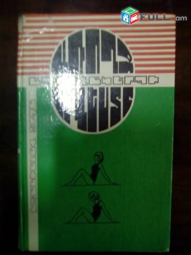 Ստանիսլավ Տրչա Առողջ ապրելակերպի արվեստ, 1987