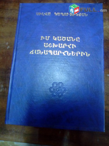 Սիլվա Կապուտիկյան Իմ կածանը աշխարհի ճանապարհներին (ուղեգրություններ), 2002