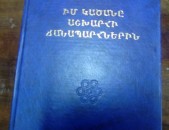 Սիլվա Կապուտիկյան Իմ կածանը աշխարհի ճանապարհներին (ուղեգրություններ), 2002