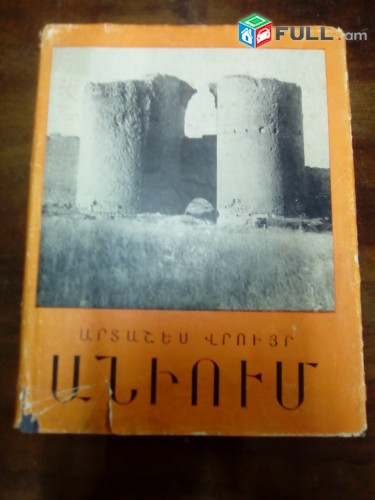 Արտաշես Վրույր Անիում (հուշեր), 1964