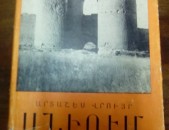 Արտաշես Վրույր Անիում (հուշեր), 1964