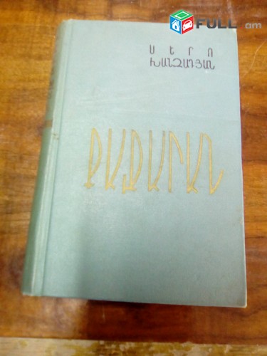 Սերո Խանզադյան, - Երկեր