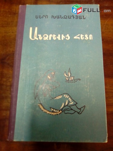 Սերո Խանզադյան, - Երկեր