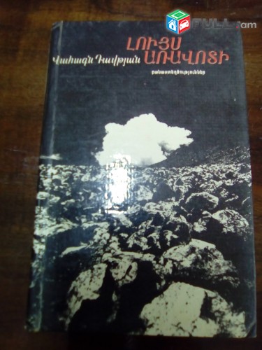 Վահագն Դավթյան, Ասք սիրո, 1982, Թոնդրակեցիներ, 1961, Լույս առավոտի, 1984: