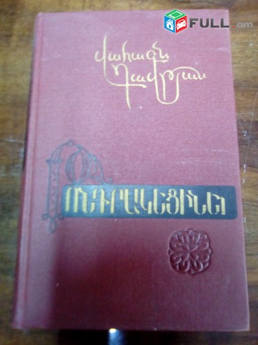 Վահագն Դավթյան, Ասք սիրո, 1982, Թոնդրակեցիներ, 1961, Լույս առավոտի, 1984: